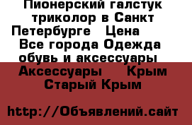 Пионерский галстук триколор в Санкт Петербурге › Цена ­ 90 - Все города Одежда, обувь и аксессуары » Аксессуары   . Крым,Старый Крым